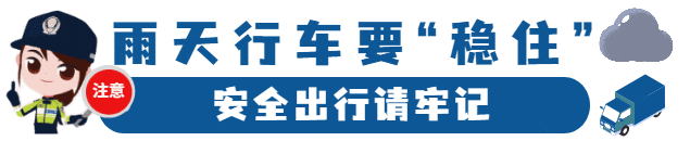 雨天安全行車知識_雨天行車技巧_出行提示