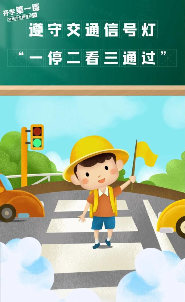開學季交通安全注意事項_學生家長交通安全守則_出行提示