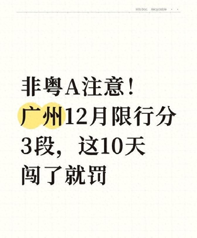 限行_殘?zhí)貖W會限行政策_廣州12月限行規(guī)則