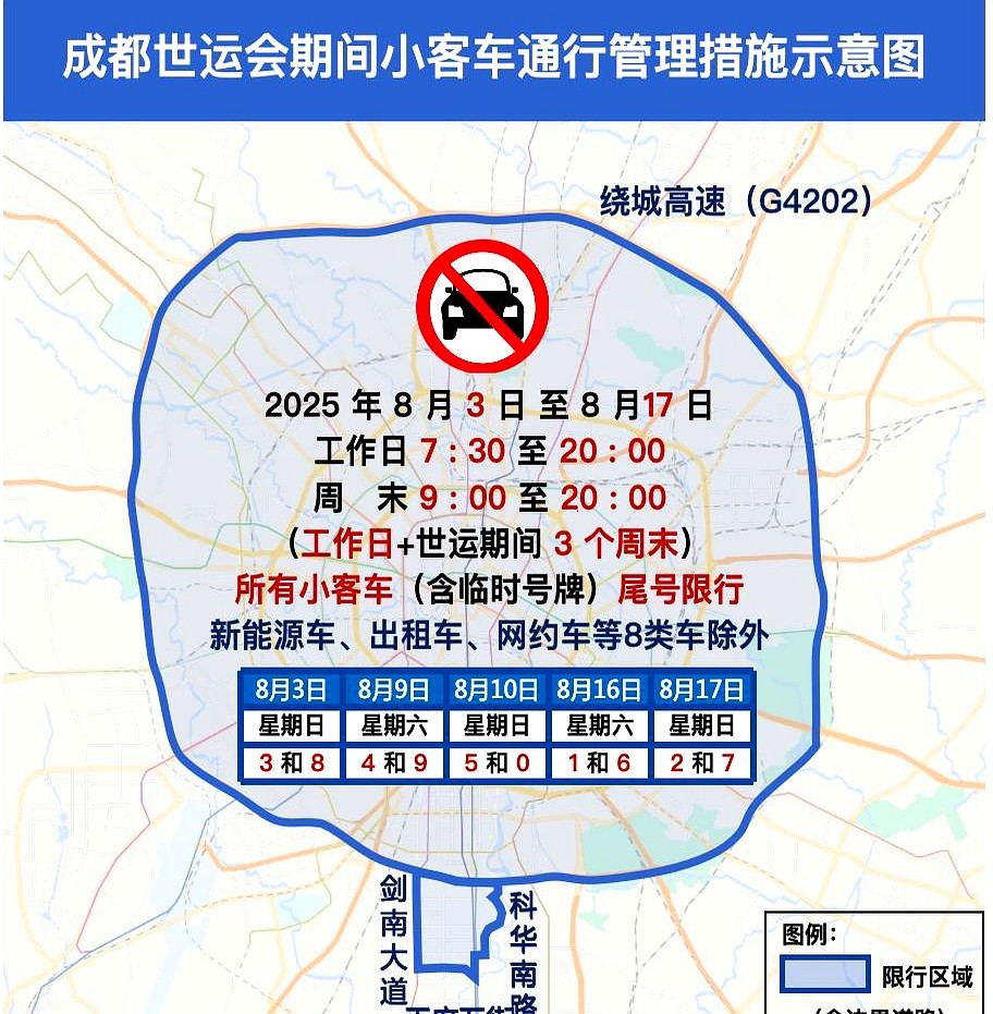 限行_成都限行擴區(qū)世運演練_天府新區(qū)交通管制調(diào)整