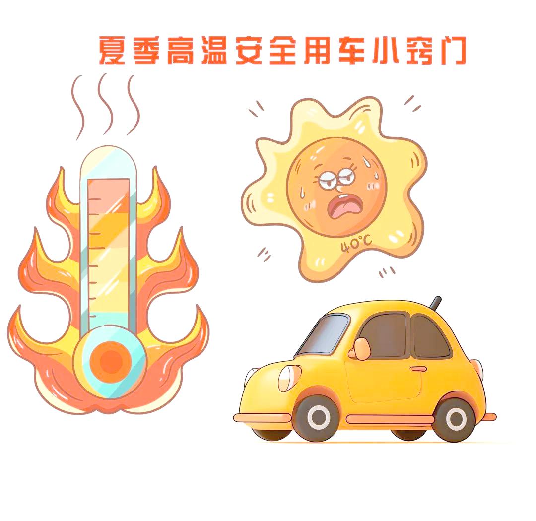 出行提示_ 車輛穩(wěn)定性與駕駛安全_夏季高溫駕車安全