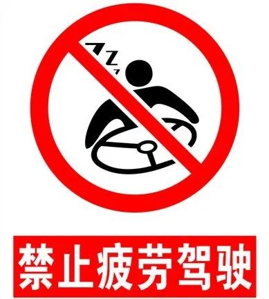 出行提示_疲勞駕駛危害及應(yīng)對措施_高溫疲勞駕駛預(yù)防