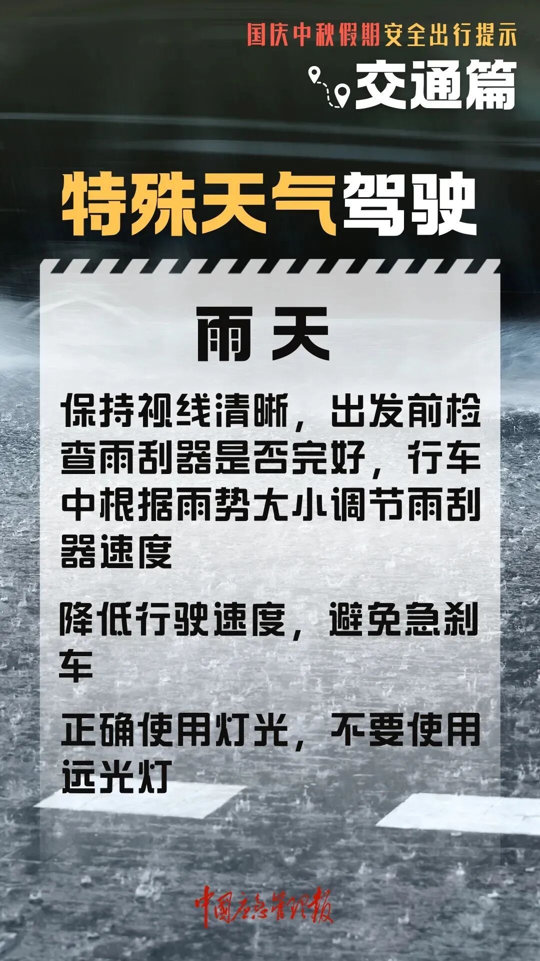 高速行車安全提示_國慶中秋返程鐵路客流量_出行提示