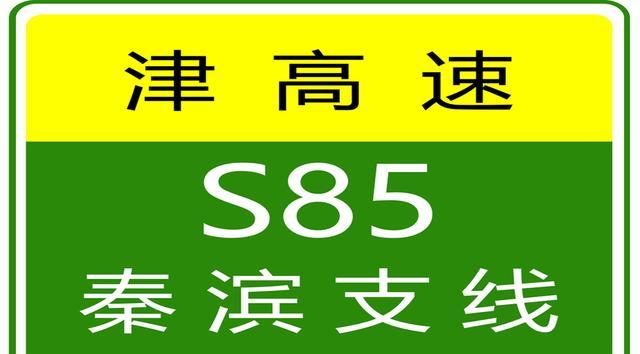 天津高速實時路況_限行_貨車限行解除最新消息
