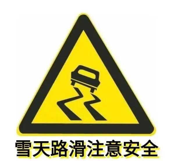 出行提示_東豐縣天氣預報 雨雪天氣行車安全 雪天出行指南