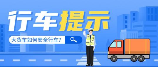 大貨車安全行車規(guī)范_嚴禁超載安全裝載_出行提示