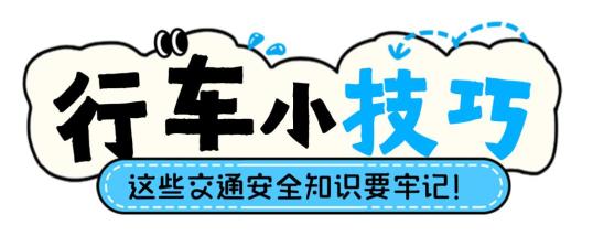 汛期交通安全駕駛指南_雨天電動車安全駕駛技巧_出行提示