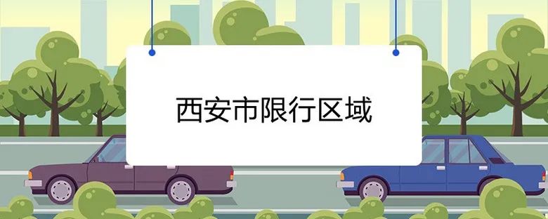 西安尾號限行輪換制_西安機(jī)動(dòng)車尾號限行取消_限行
