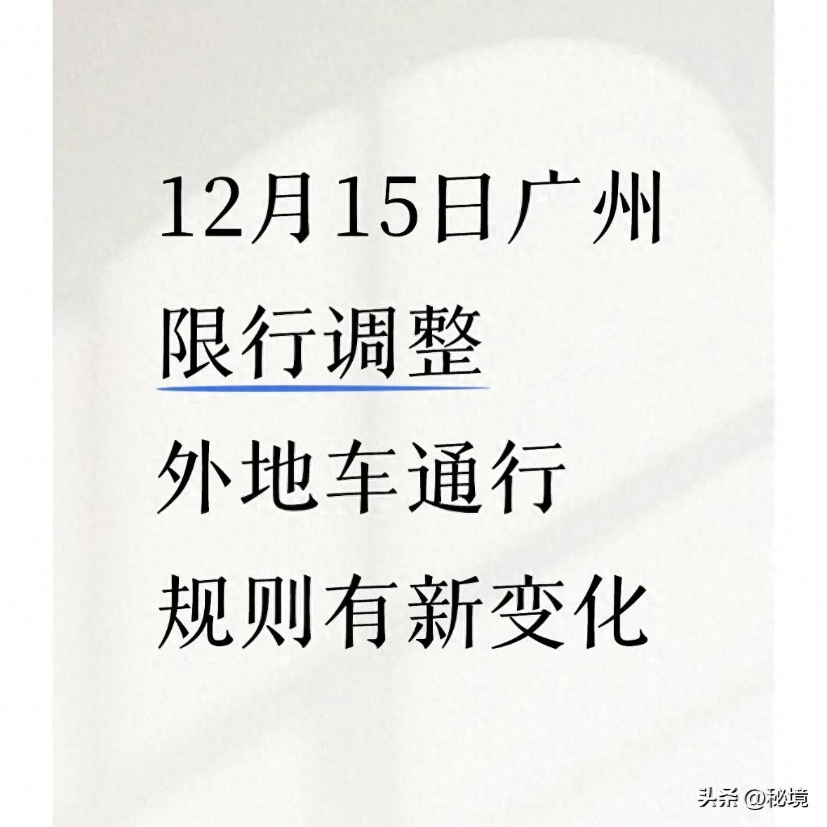 限行_廣州限行政策調(diào)整 粵A牌車輛全放開(kāi) 外地車預(yù)約通行12次