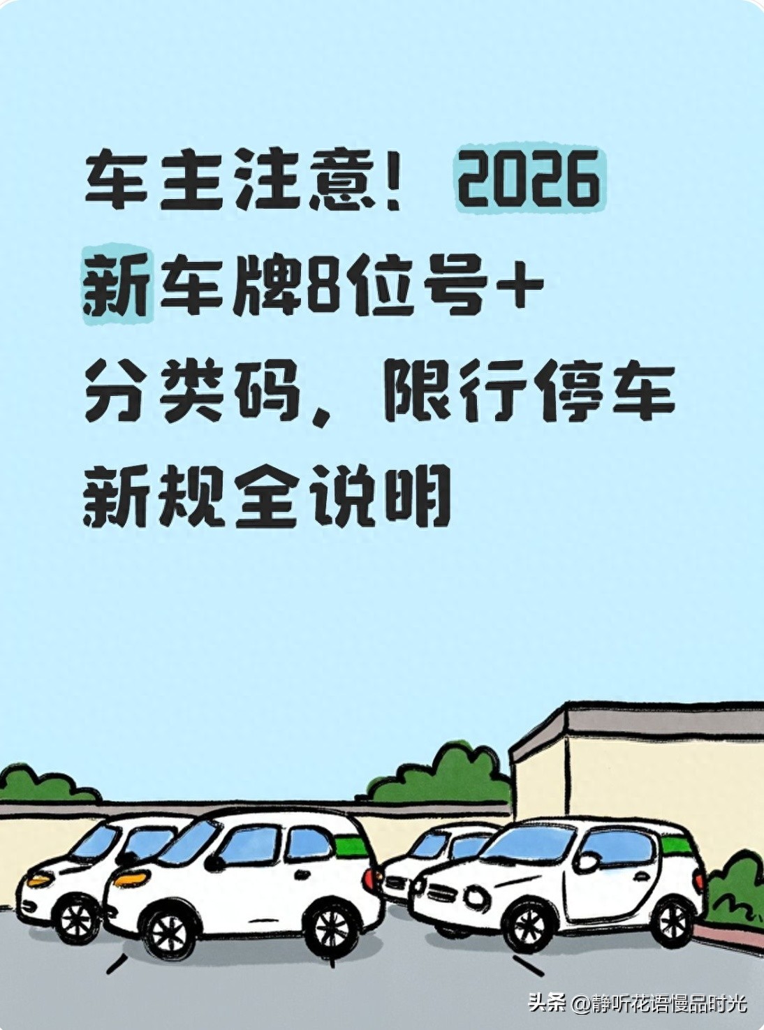 限行_8位車牌選號規(guī)則_2026年新車牌調(diào)整