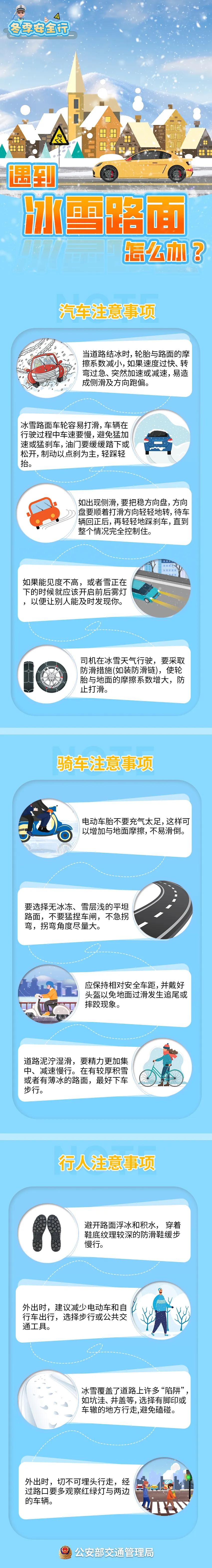 出行提示_冬季雨雪道路交通安全注意事項_雪天安全行車技巧