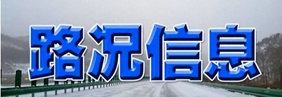 路況_惡劣天氣道路管制路段_道路水毀路段情況