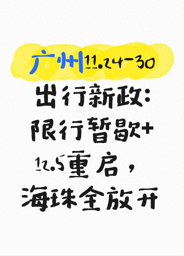 廣州交通規(guī)則調(diào)整_緩沖期限行政策_限行