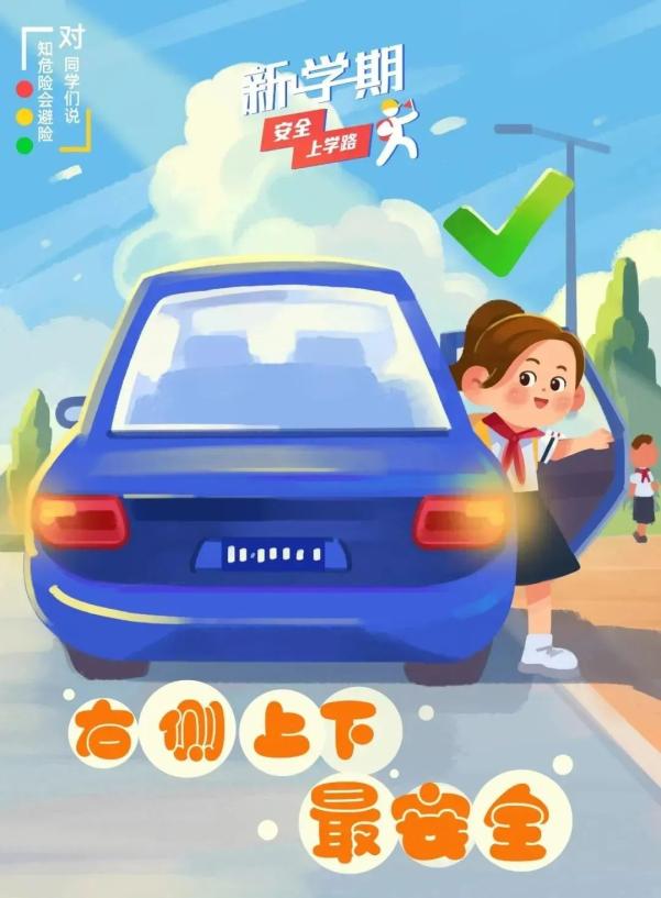 開(kāi)學(xué)安全_交通安全小貼士_出行提示