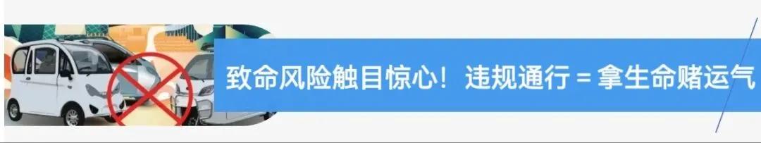 違規(guī)電動(dòng)三四輪車(chē) 禁止行駛和禁止公共場(chǎng)所停放 2024年1月1日起_禁行