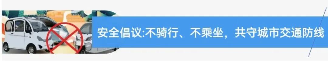 違規(guī)電動(dòng)三四輪車(chē) 禁止行駛和禁止公共場(chǎng)所停放 2024年1月1日起_禁行