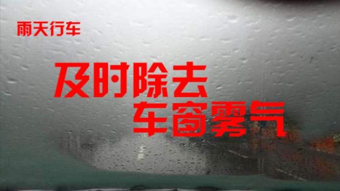 東豐天氣預(yù)報交通提醒_出行提示_雨天行車安全