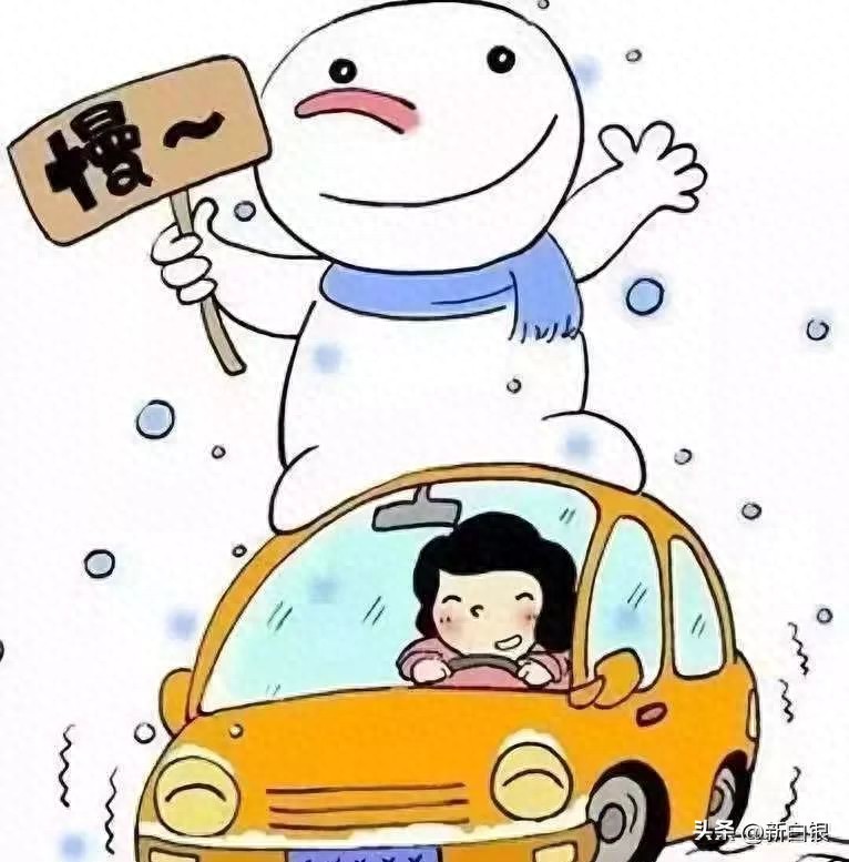 出行提示_冰雪路面駕駛技巧_雪天行車安全注意事項(xiàng)