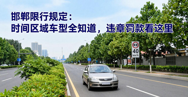 限行_邯鄲市機動車尾號限行_邯鄲外地車限行規(guī)定