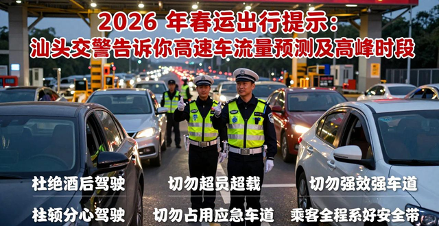 出行提示_春運(yùn)期間易堵路段交警提醒_2026年春運(yùn)高速公路車流量預(yù)測(cè)