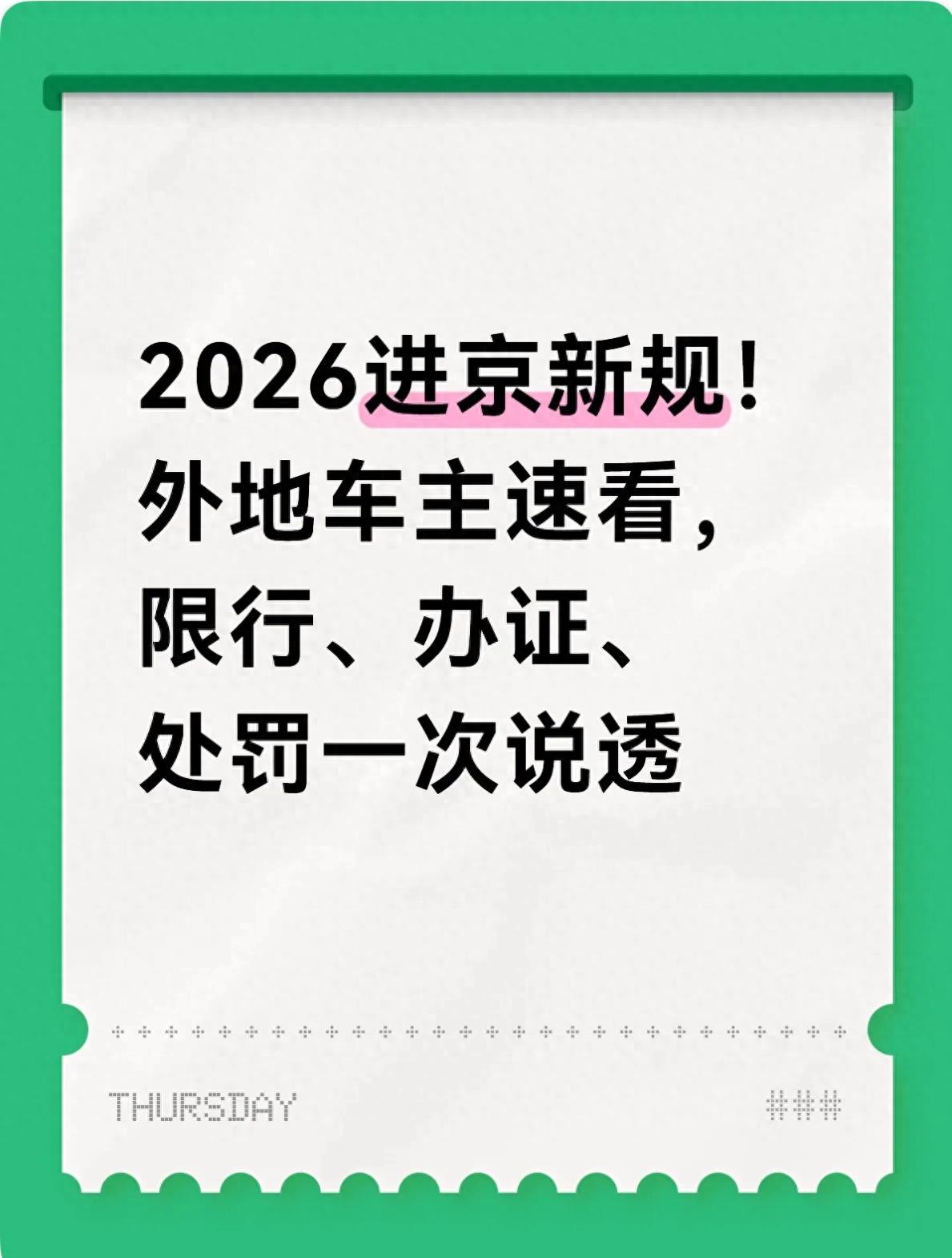 北京外地車進(jìn)京管理新規(guī) 2026 尾號限行輪換節(jié)假日交通調(diào)整_限行