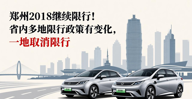 限行_河南省各市限行政策變化_鄭州2018限行政策