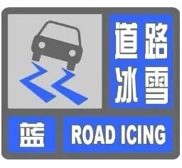 雪天行車安全提示_出行提示_洮南雪天路面安全指南