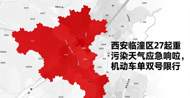 限行_西安臨潼區(qū)重污染天氣單雙號限行_西安重污染天氣機(jī)動車單雙號限行