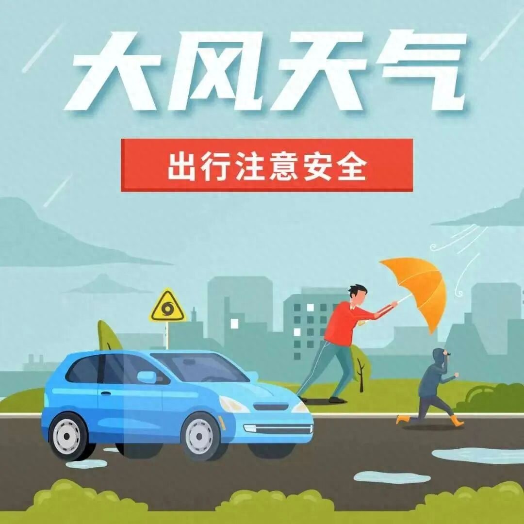 大風(fēng)天氣安全出行_出行提示_鄭州市大風(fēng)藍(lán)色預(yù)警