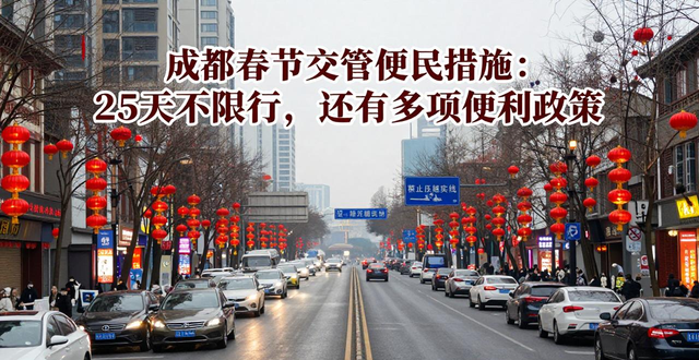 成都交警春節(jié)服務(wù)_成都春節(jié)不限行_限行