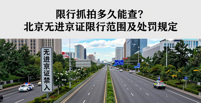 限行_限行抓拍查詢時(shí)間_北京嚴(yán)查禁限車輛無(wú)進(jìn)京證限行范圍延至六環(huán)