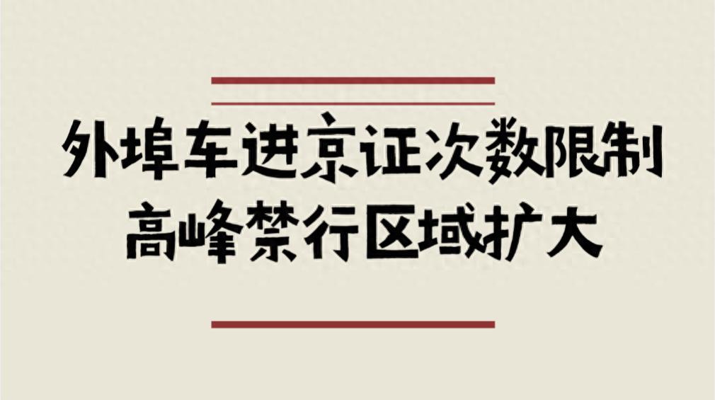 北京限行新規(guī)2025-2026_限行_京牌尾號(hào)輪換規(guī)則詳解